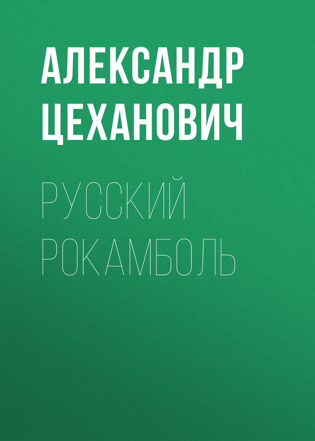 Обложка книги «Русский Рокамболь»