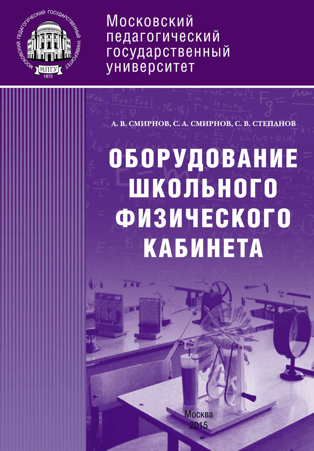 Обложка книги «Оборудование школьного физического кабинета»