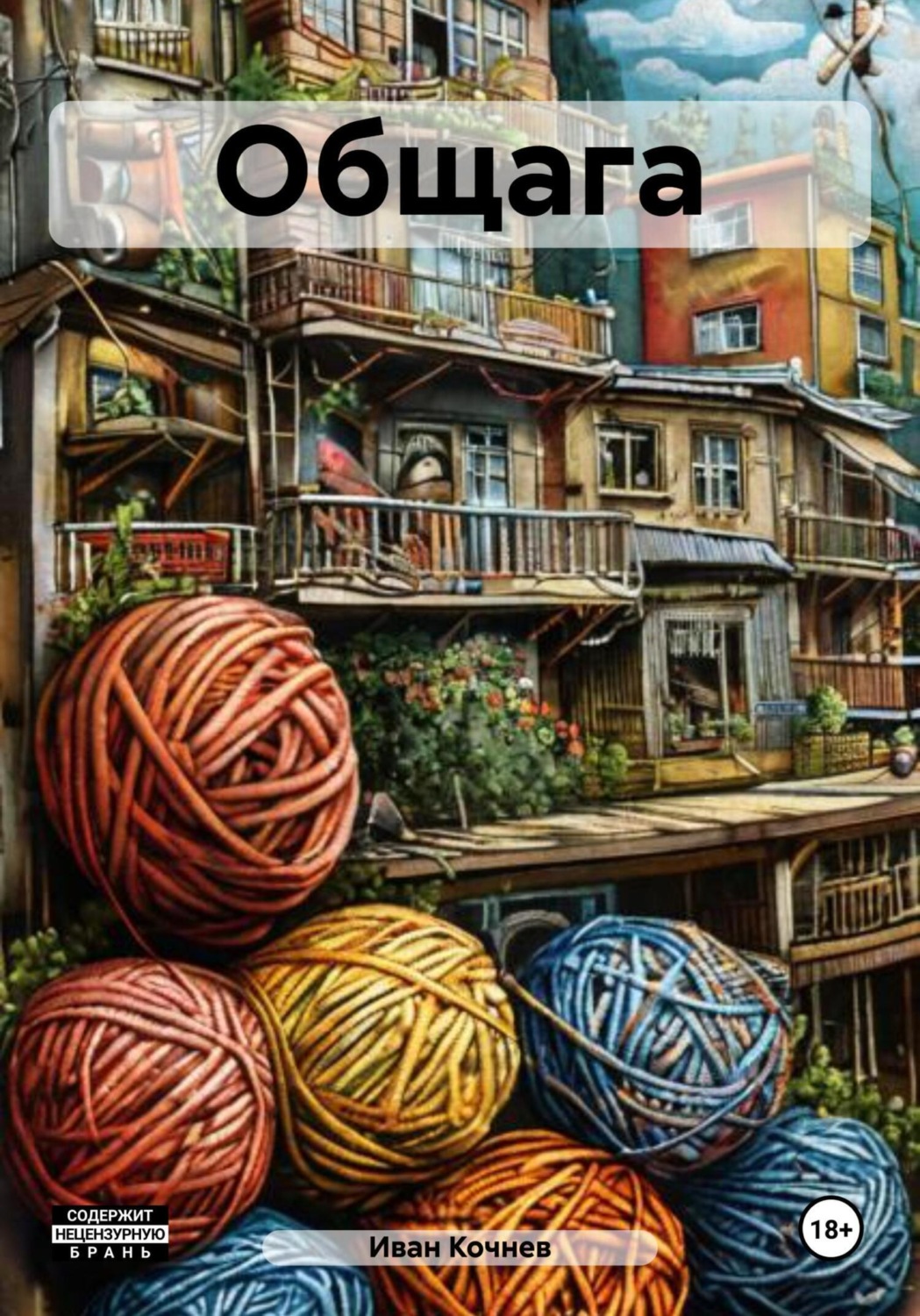 Обложка книги «Общага»