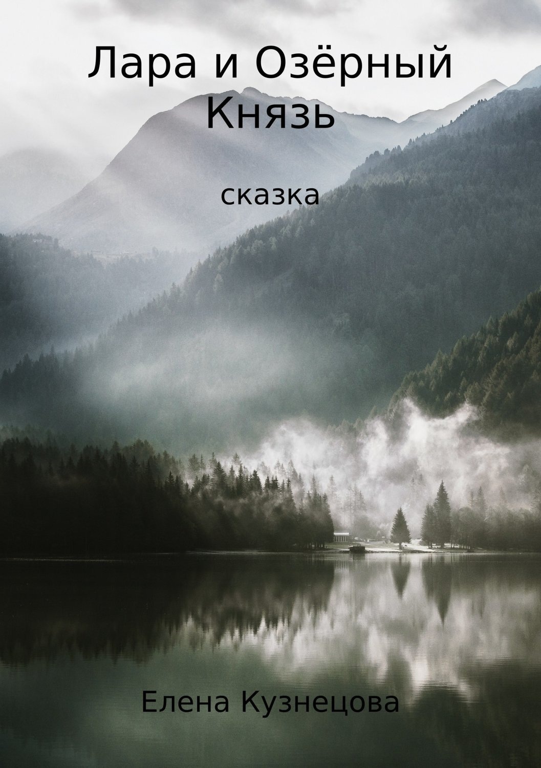 Обложка книги «Лара и Озёрный Князь»