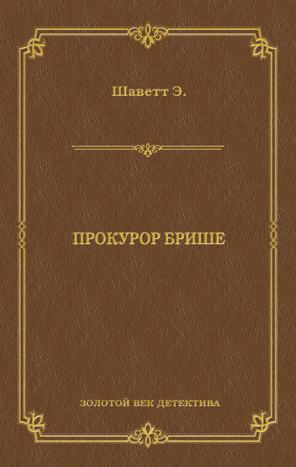 Обложка книги «Прокурор Брише»