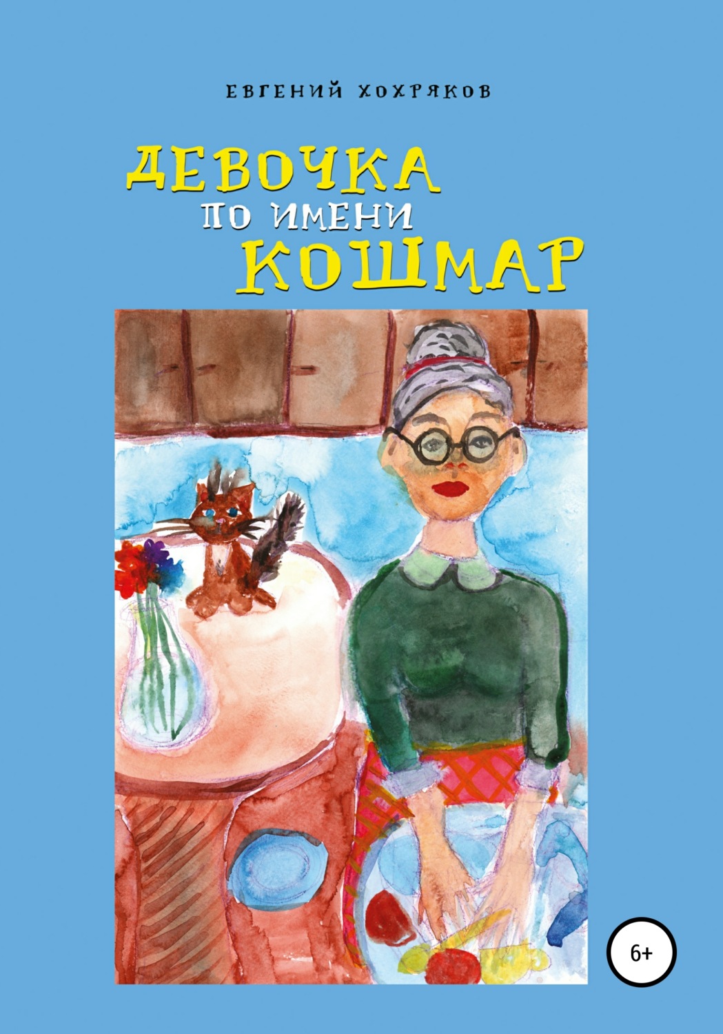 Обложка книги «Девочка по имени Кошмар»