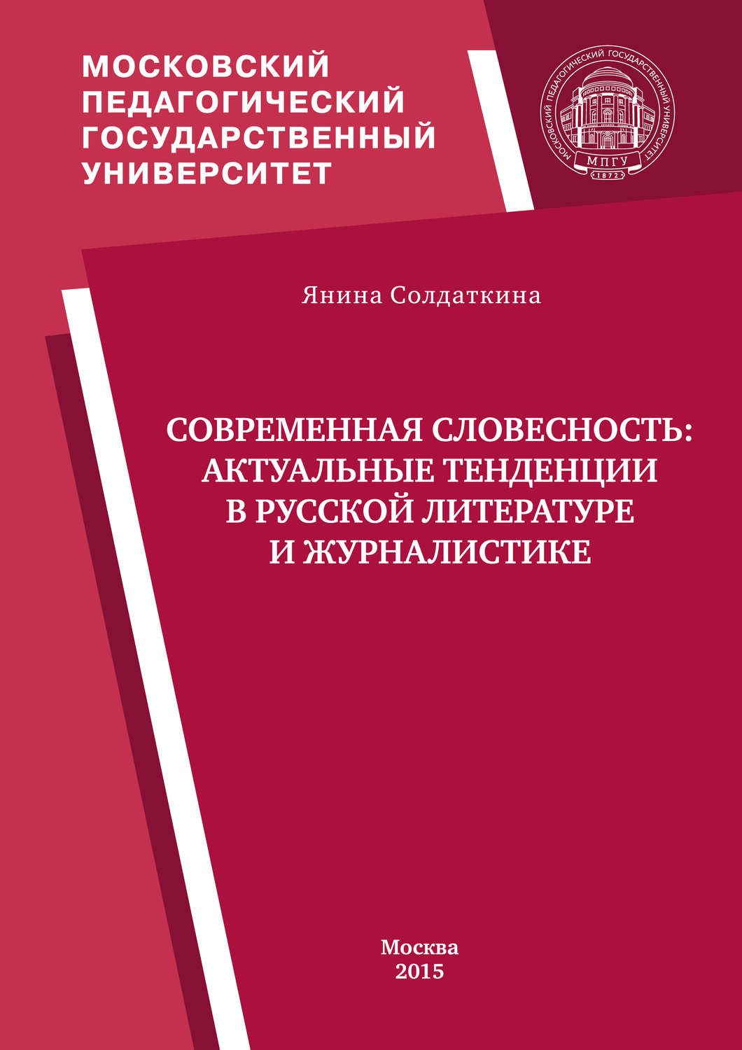 Обложка книги «Современная словесность: актуальные тенденции в русской литературе и журналистике»