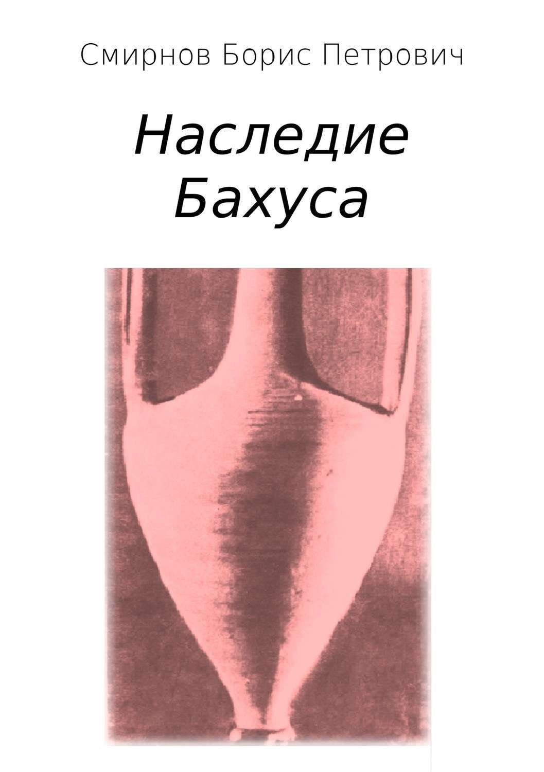 Обложка книги «Наследие Бахуса»