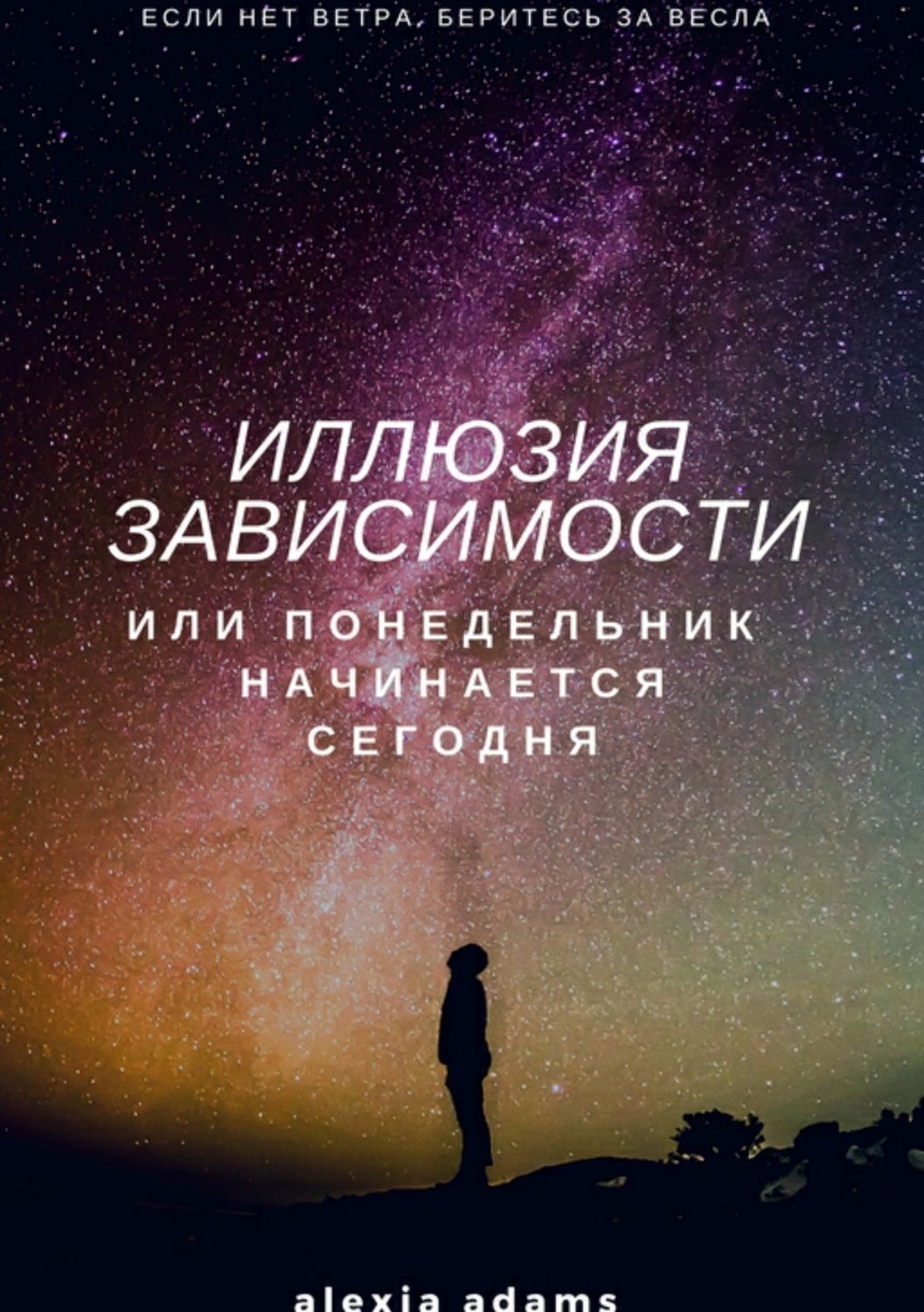 Обложка книги «Иллюзия зависимости, или Понедельник начинается сегодня»