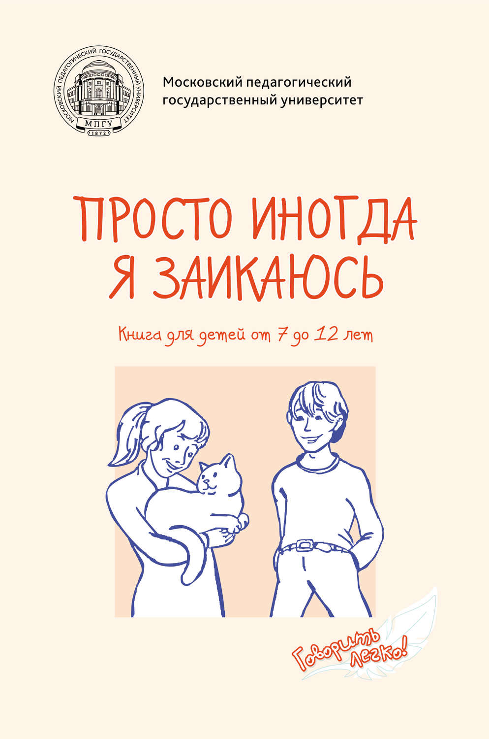 Обложка книги «Просто иногда я заикаюсь. Книга для детей от 7 до 12 лет»