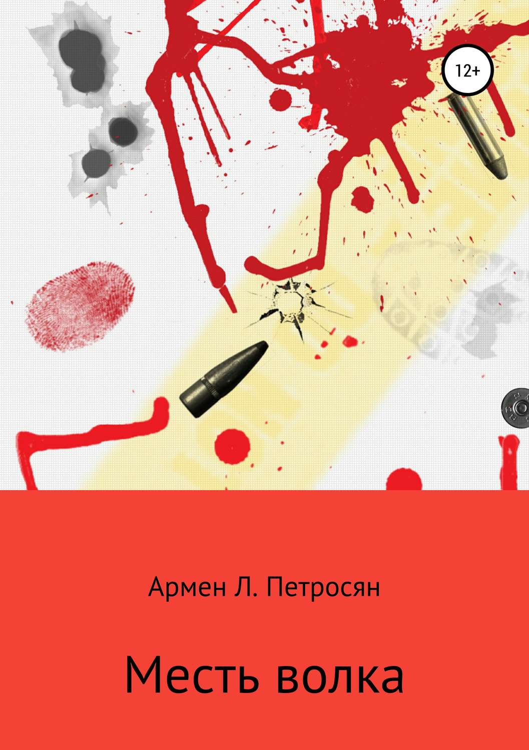 Обложка книги «Месть волка»