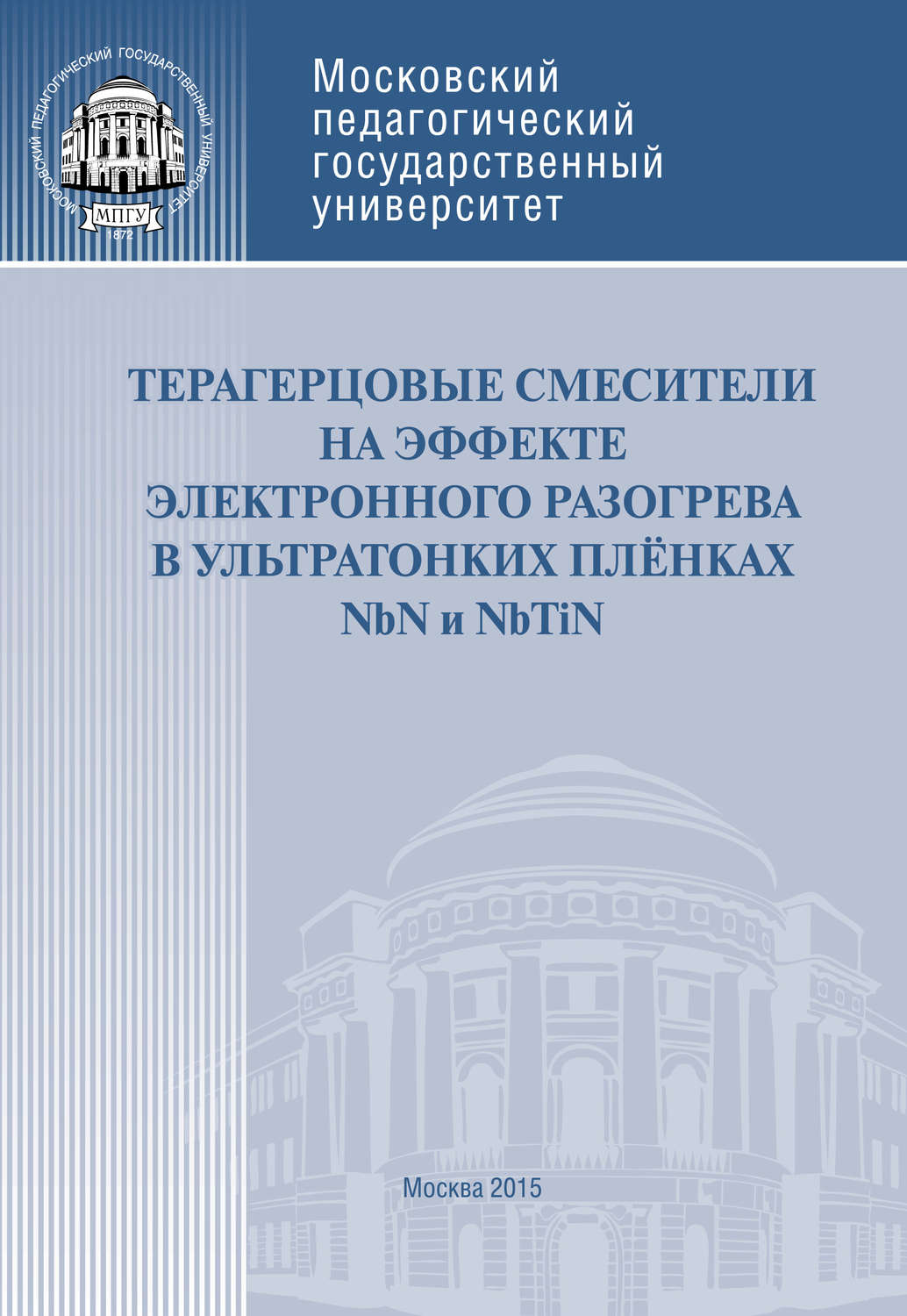 Обложка книги «Терагерцовые смесители на эффекте электронного разогрева в ультратонких плёнках NbN и NbTiN»
