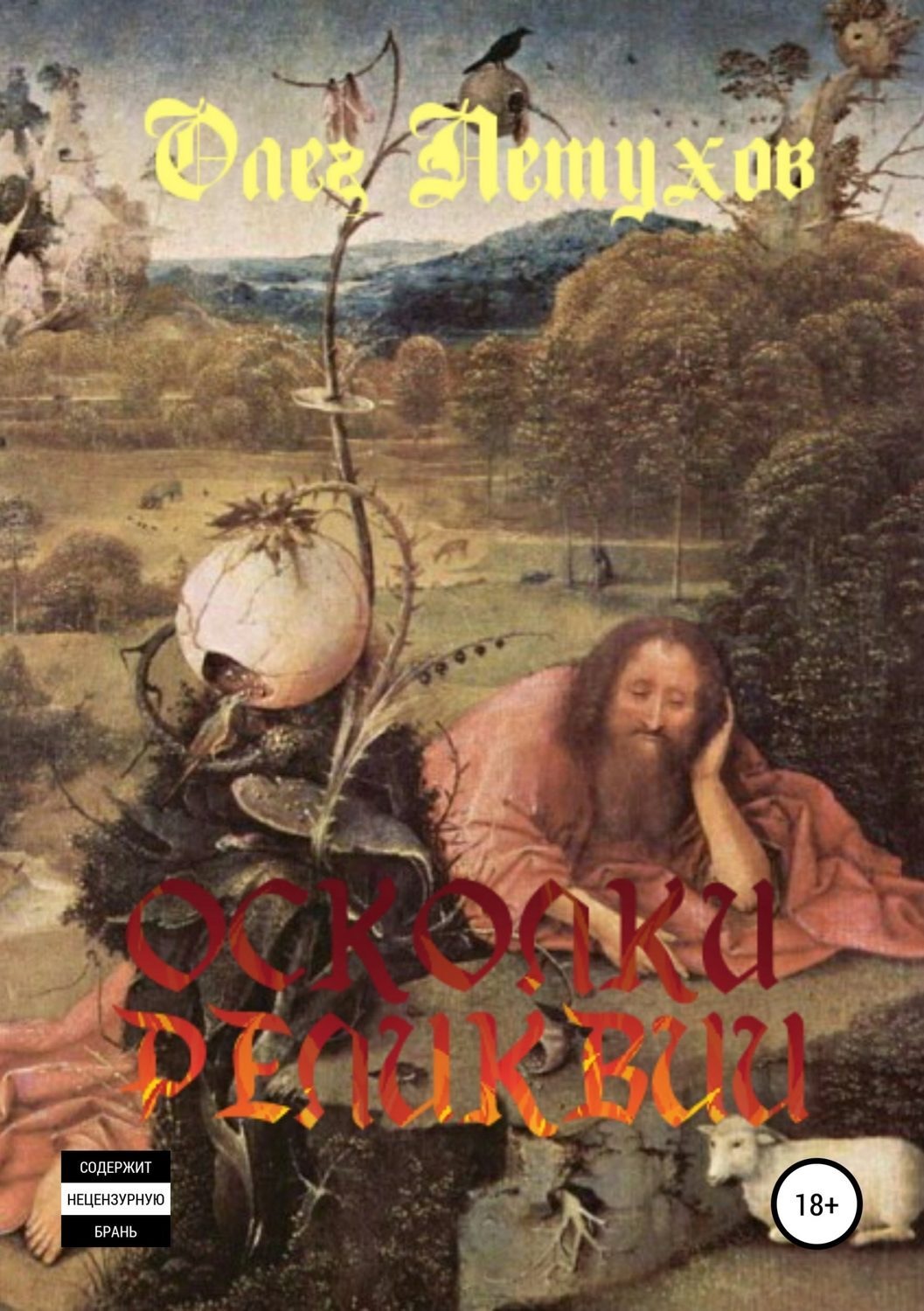 Обложка книги «Осколки реликвии. Сборник стихотворений»