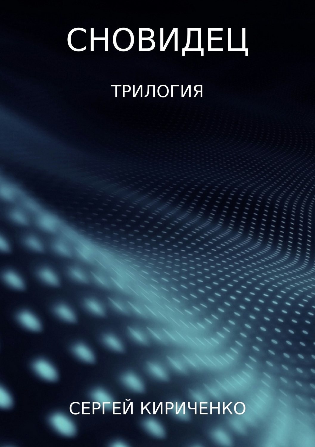 Обложка книги «Сновидец. Трилогия»