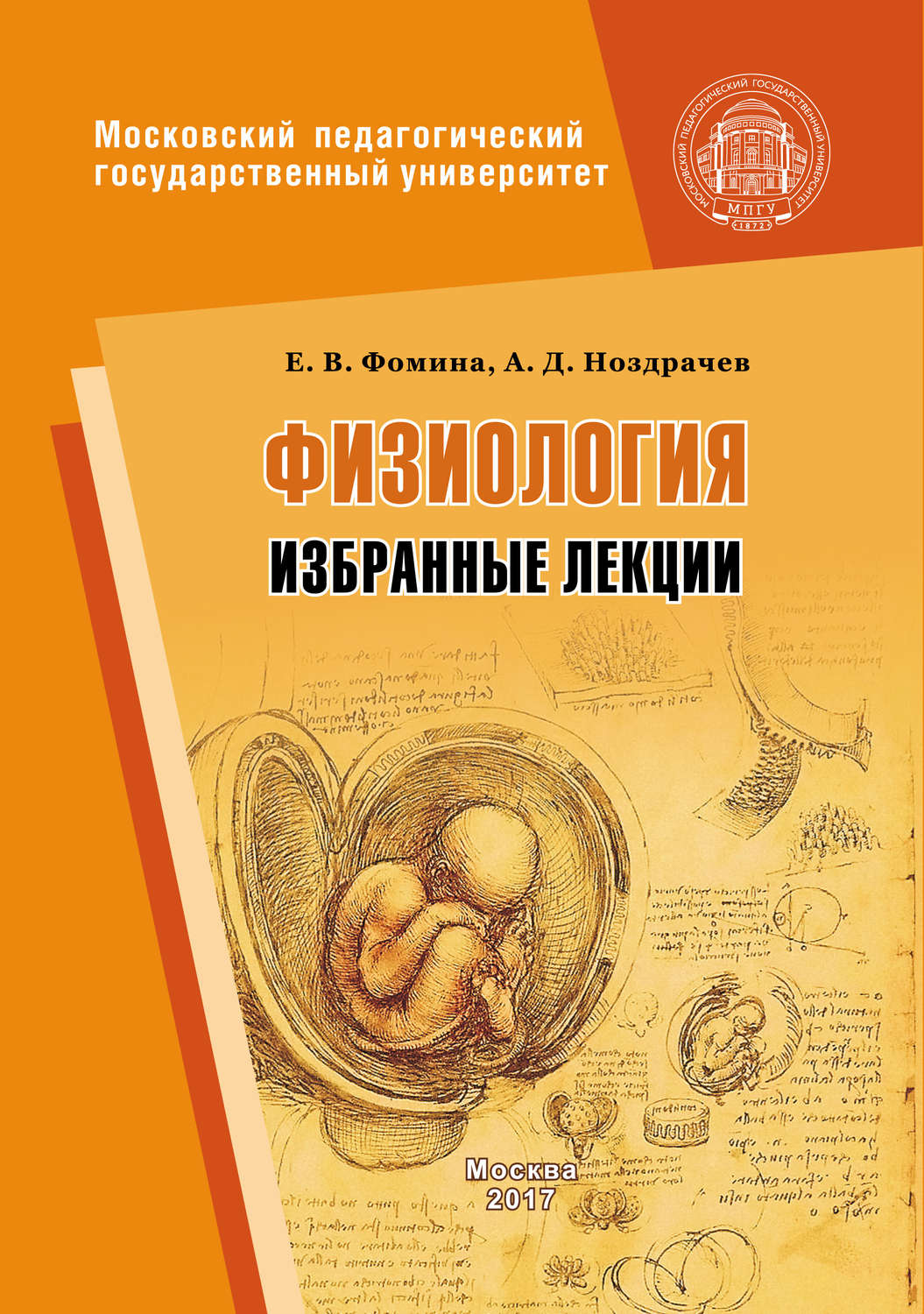 Обложка книги «Физиология. Избранные лекции»