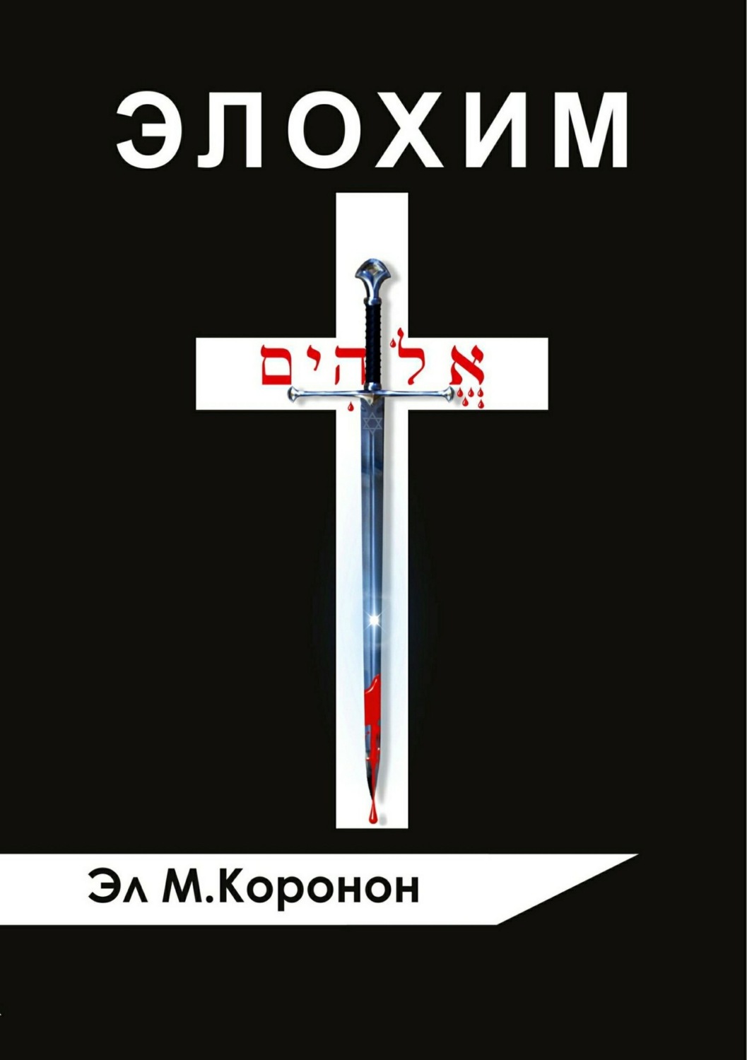 Обложка книги «Элохим»