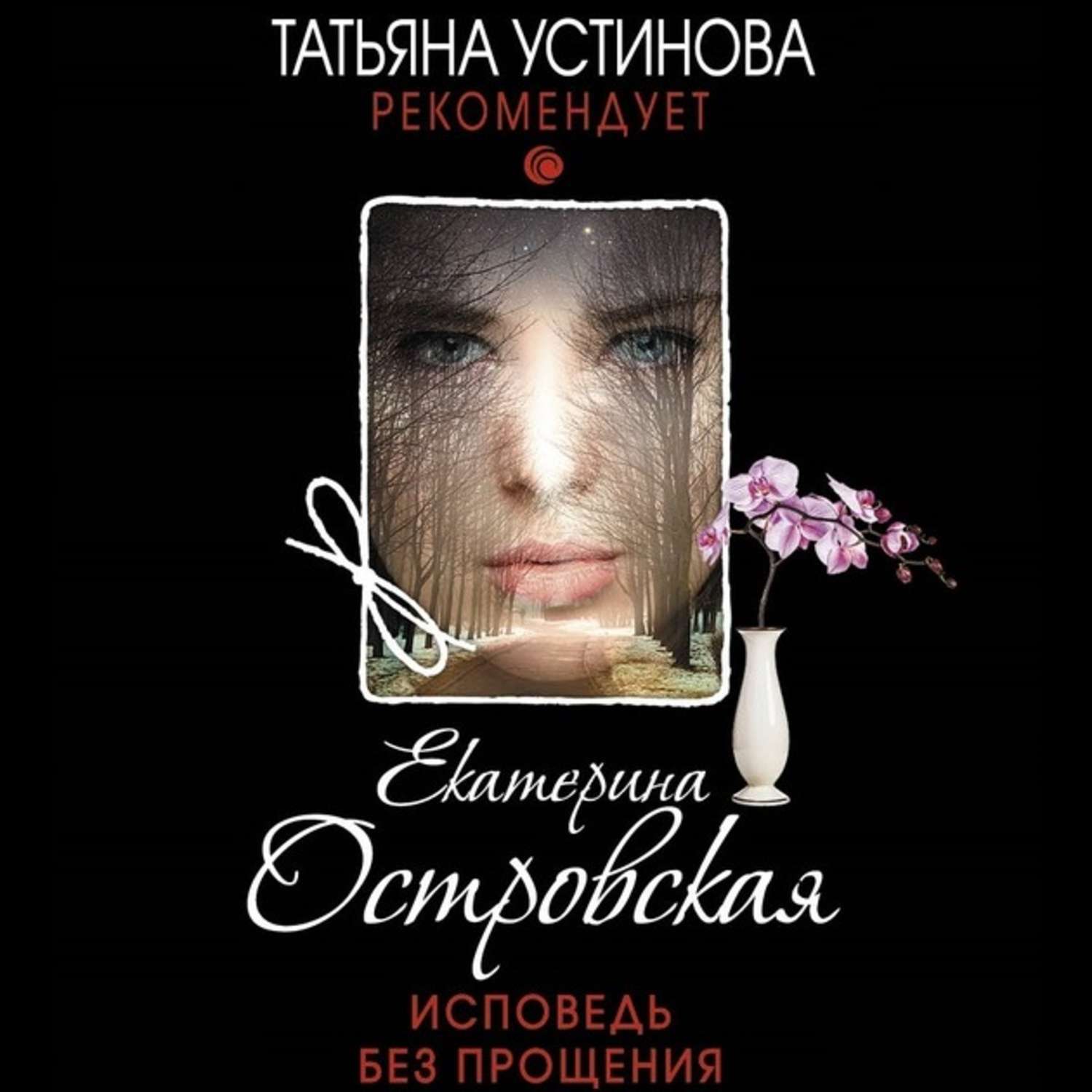 Обложка книги «Исповедь без прощения»