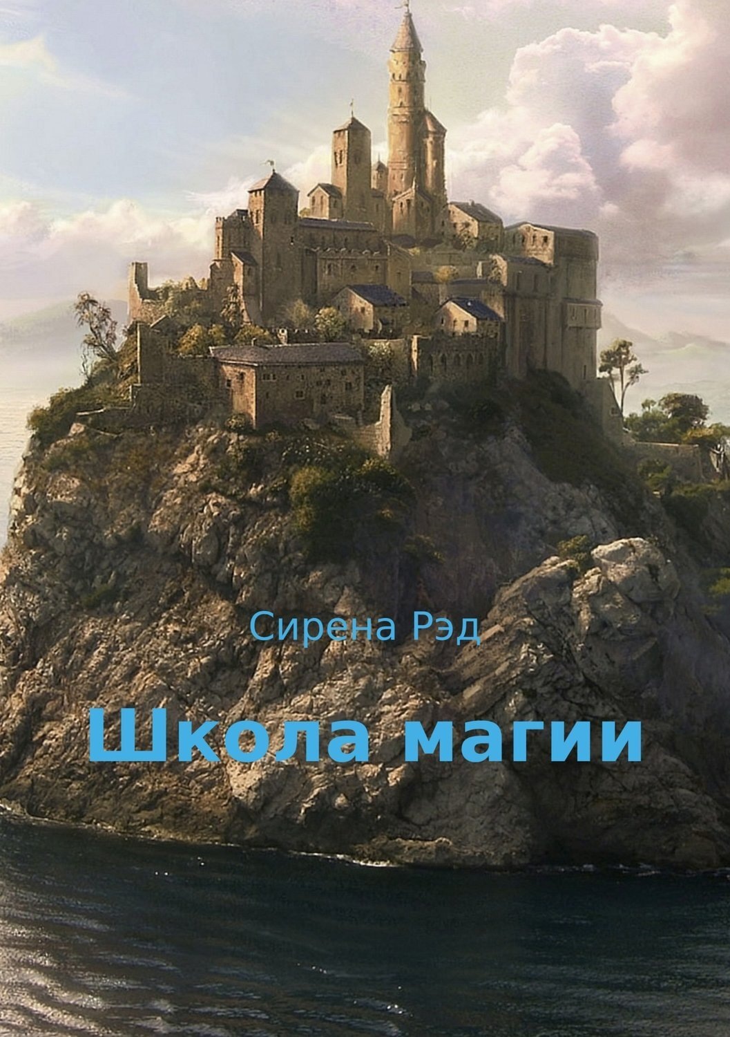 Обложка книги «Школа магии»
