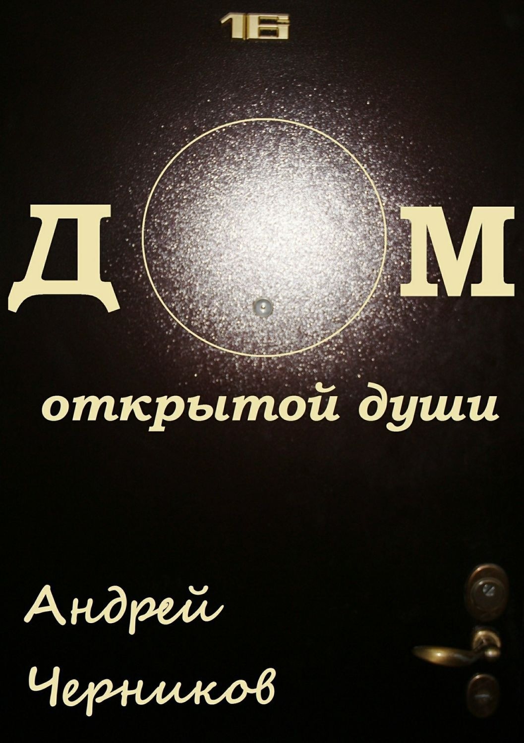 Обложка книги «Дом открытой души. Сборник стихов»