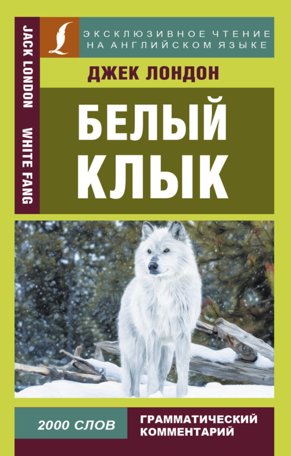 Обложка книги «Белый Клык / White Fang»