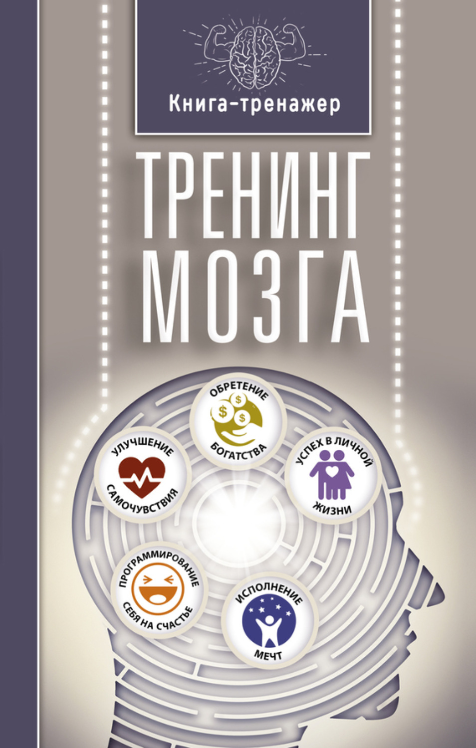 Обложка книги «Тренинг мозга»