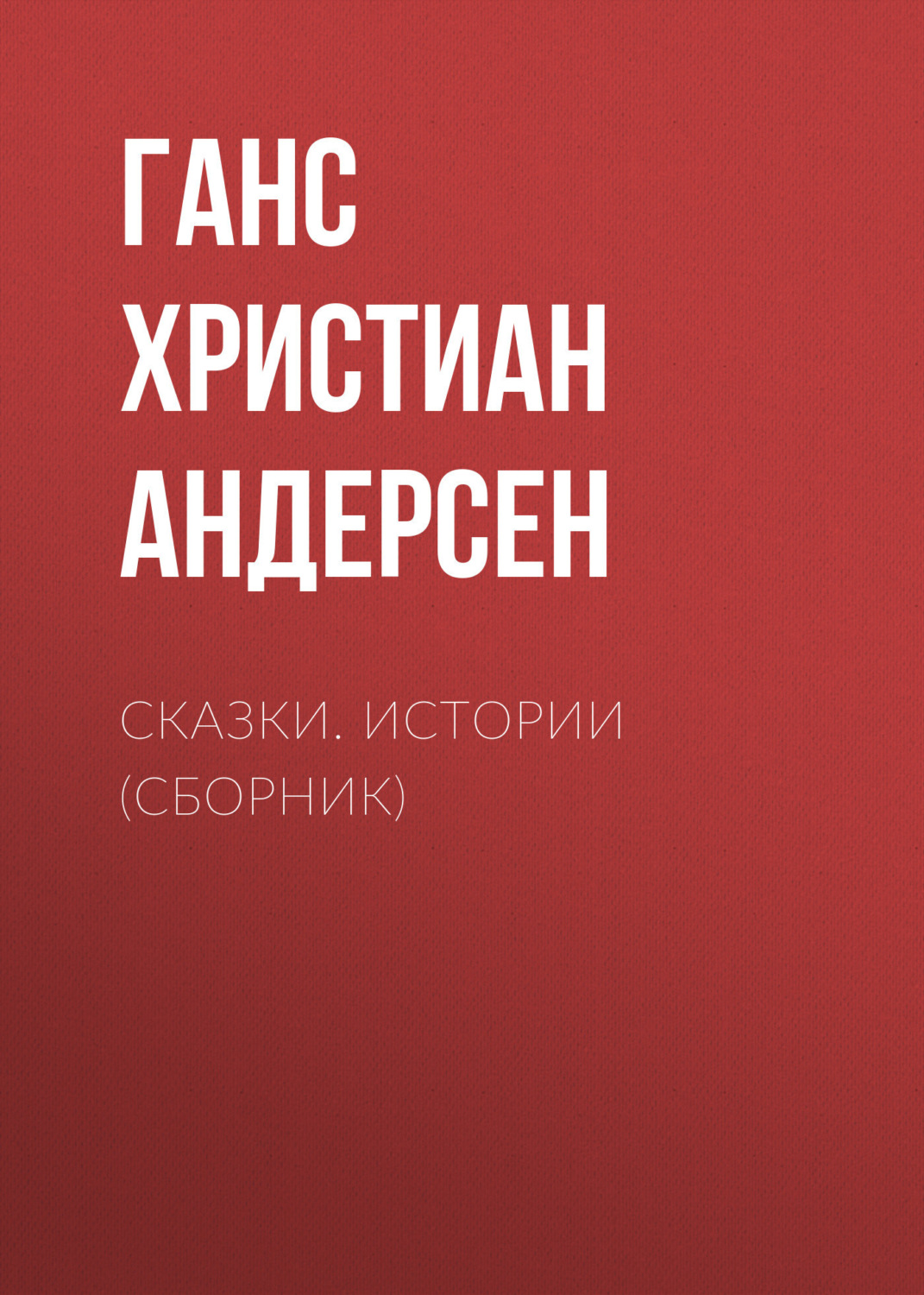 Обложка книги «Сказки. Истории (сборник)»