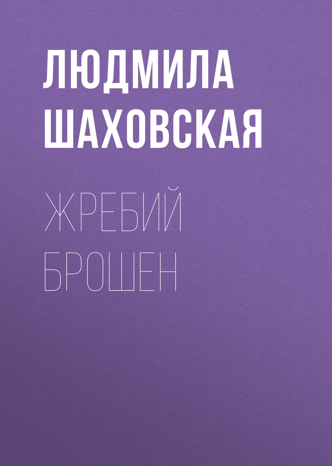 Обложка книги «Жребий брошен»