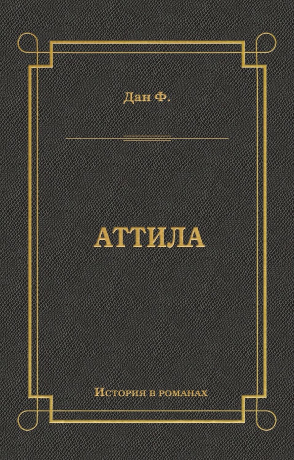 Обложка книги «Аттила»