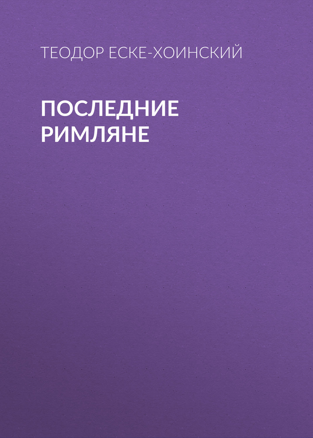 Обложка книги «Последние римляне»