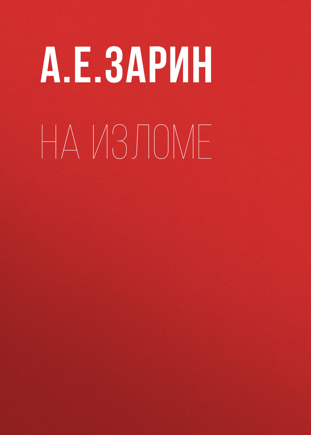 Обложка книги «На изломе»
