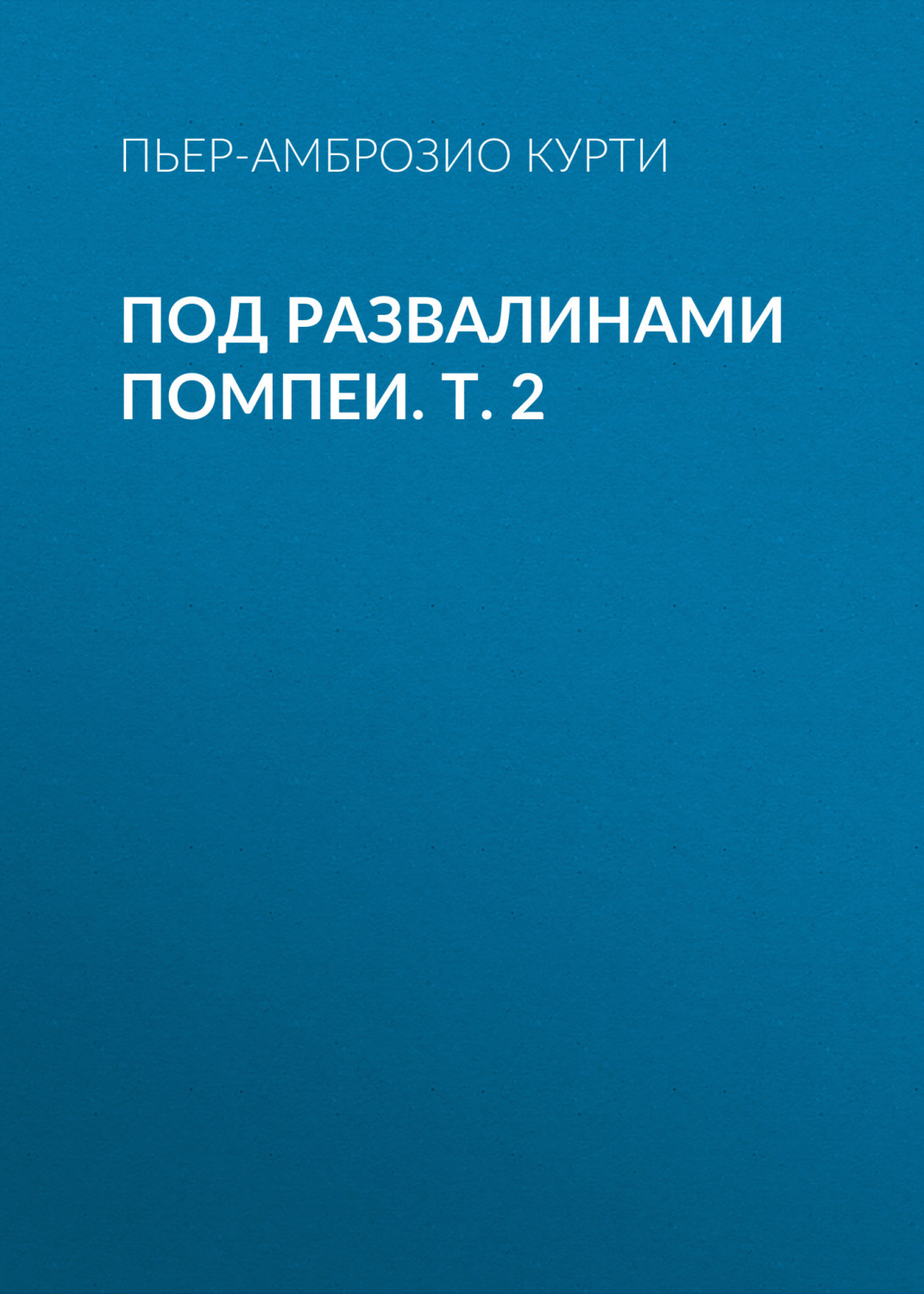 Обложка книги «Под развалинами Помпеи. Т. 2»