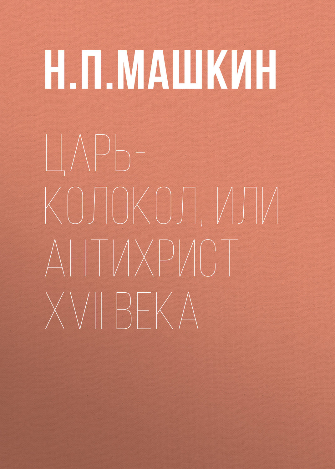 Обложка книги «Царь-колокол, или Антихрист XVII века»