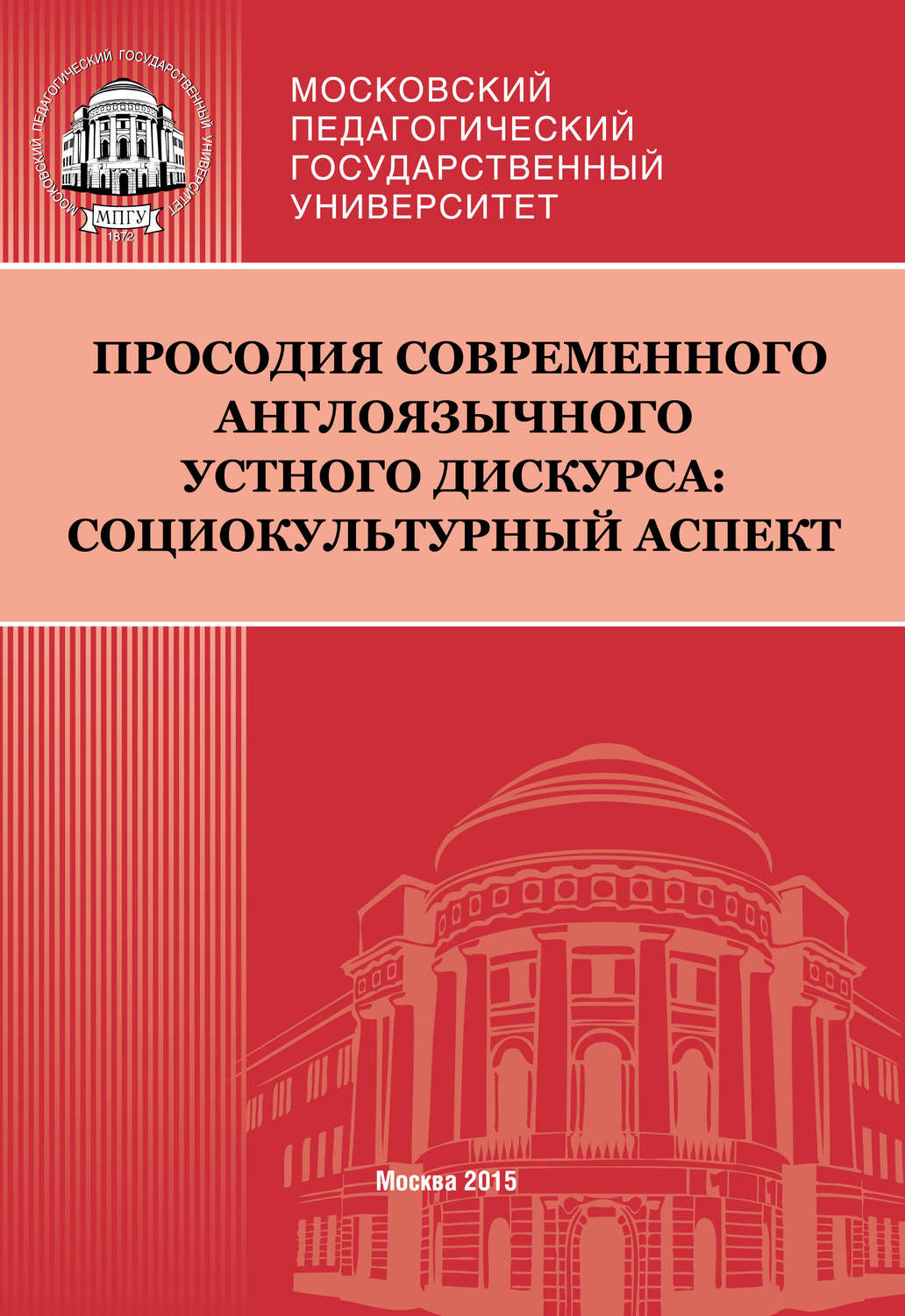 Обложка книги «Просодия современного англоязычного устного дискурса: социокультурный аспект»