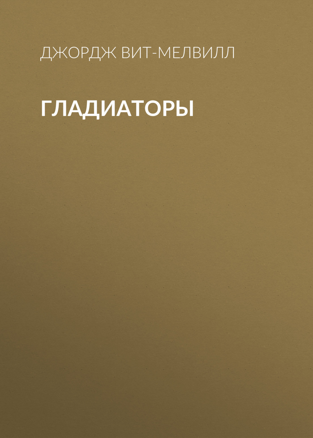 Обложка книги «Гладиаторы»