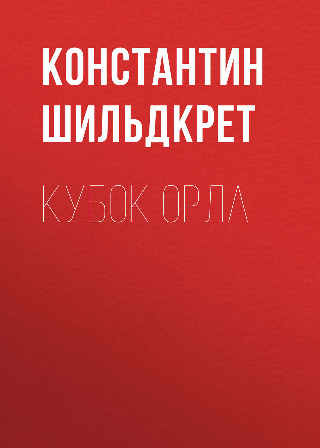 Обложка книги «Кубок орла»
