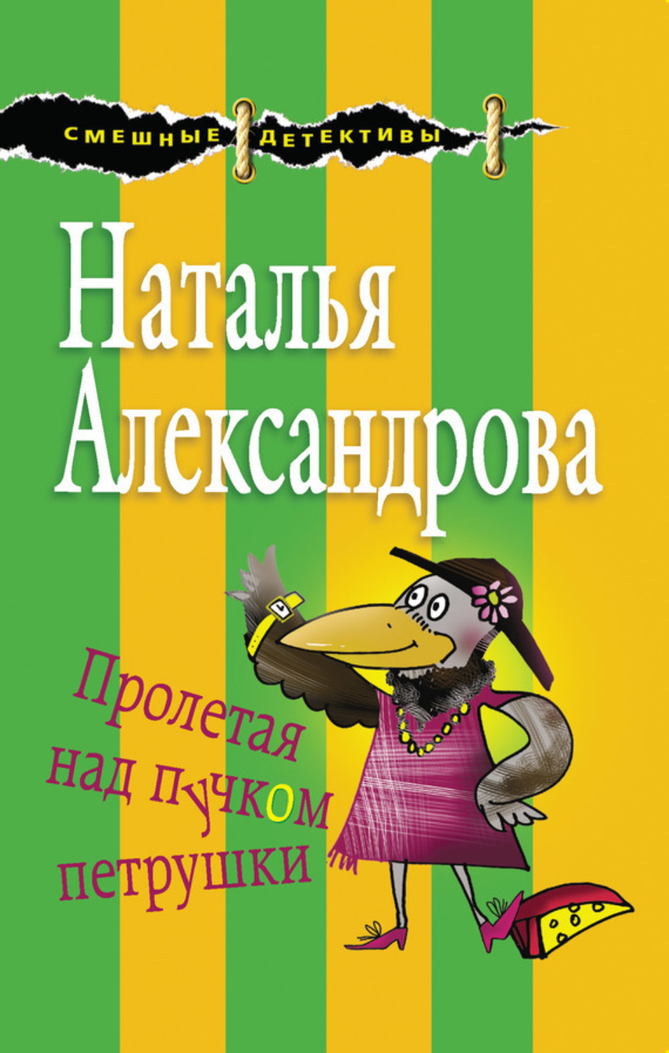 Обложка книги «Пролетая над пучком петрушки»