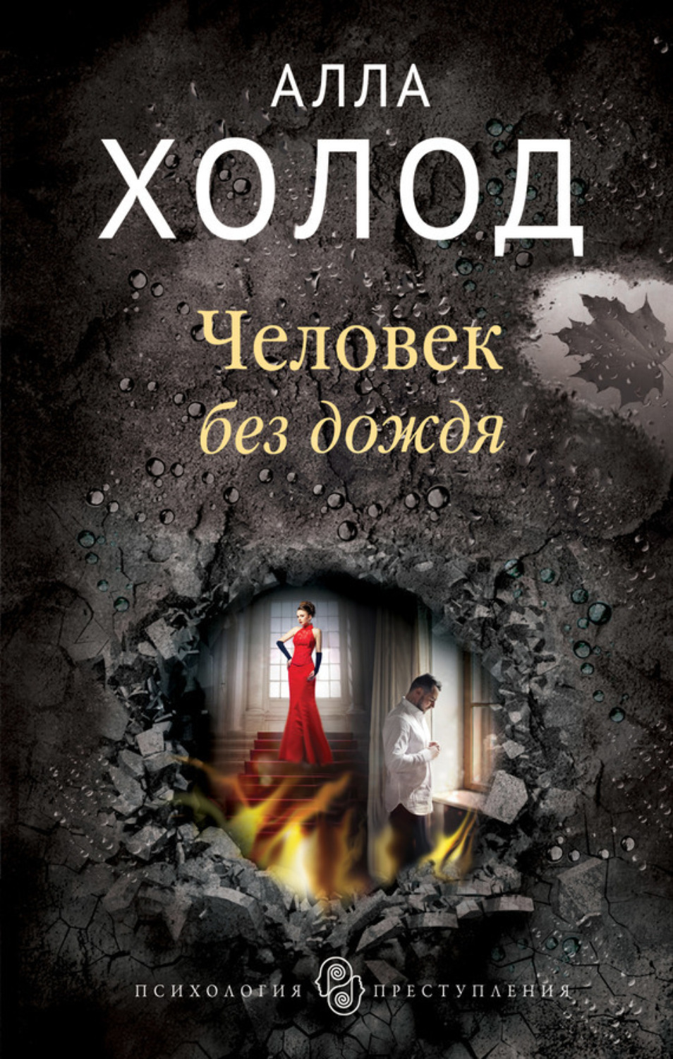 Обложка книги «Человек без дождя»