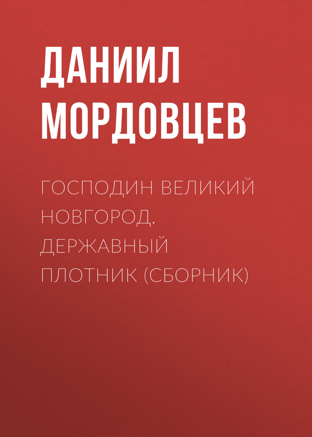 Обложка книги «Господин Великий Новгород. Державный Плотник (сборник)»