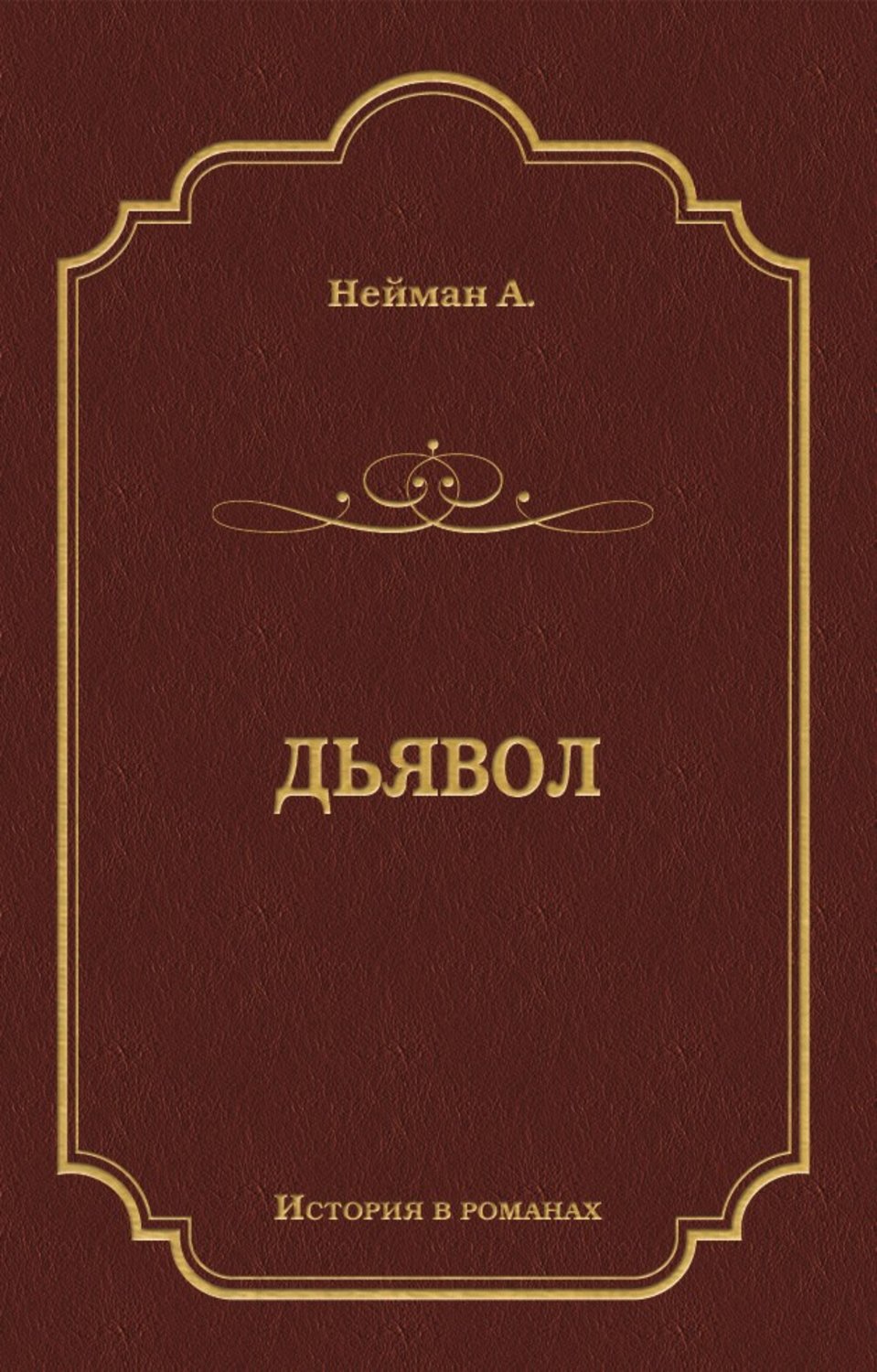 Обложка книги «Дьявол»