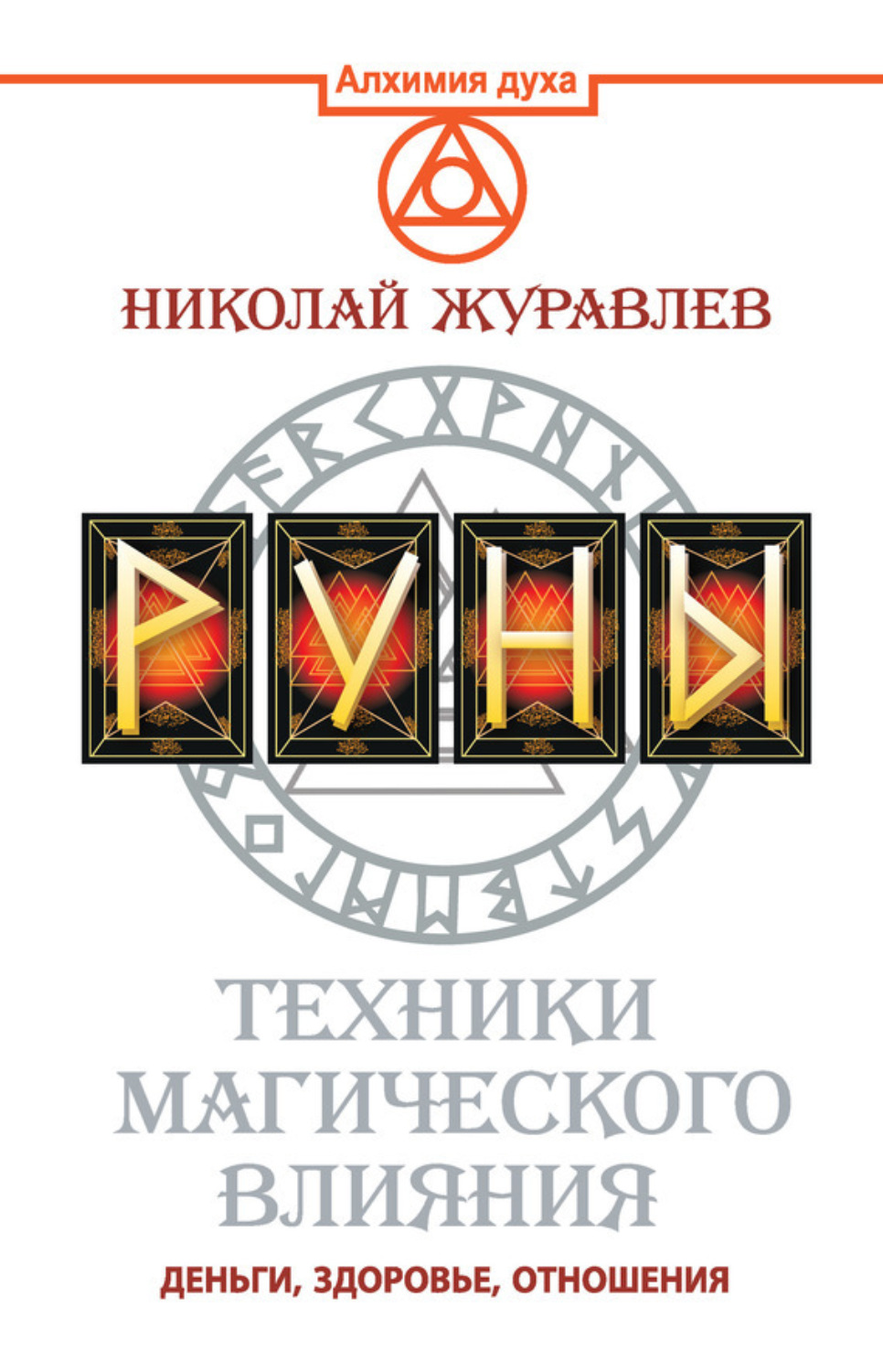 Обложка книги «Руны. Техники магического влияния. Деньги, здоровье, отношения»