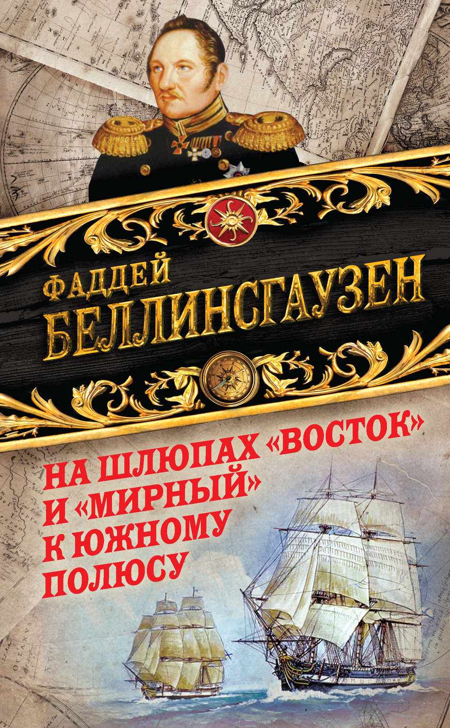 Обложка книги «На шлюпах «Восток» и «Мирный» к Южному полюсу. Первая русская антарктическая экспедиция»