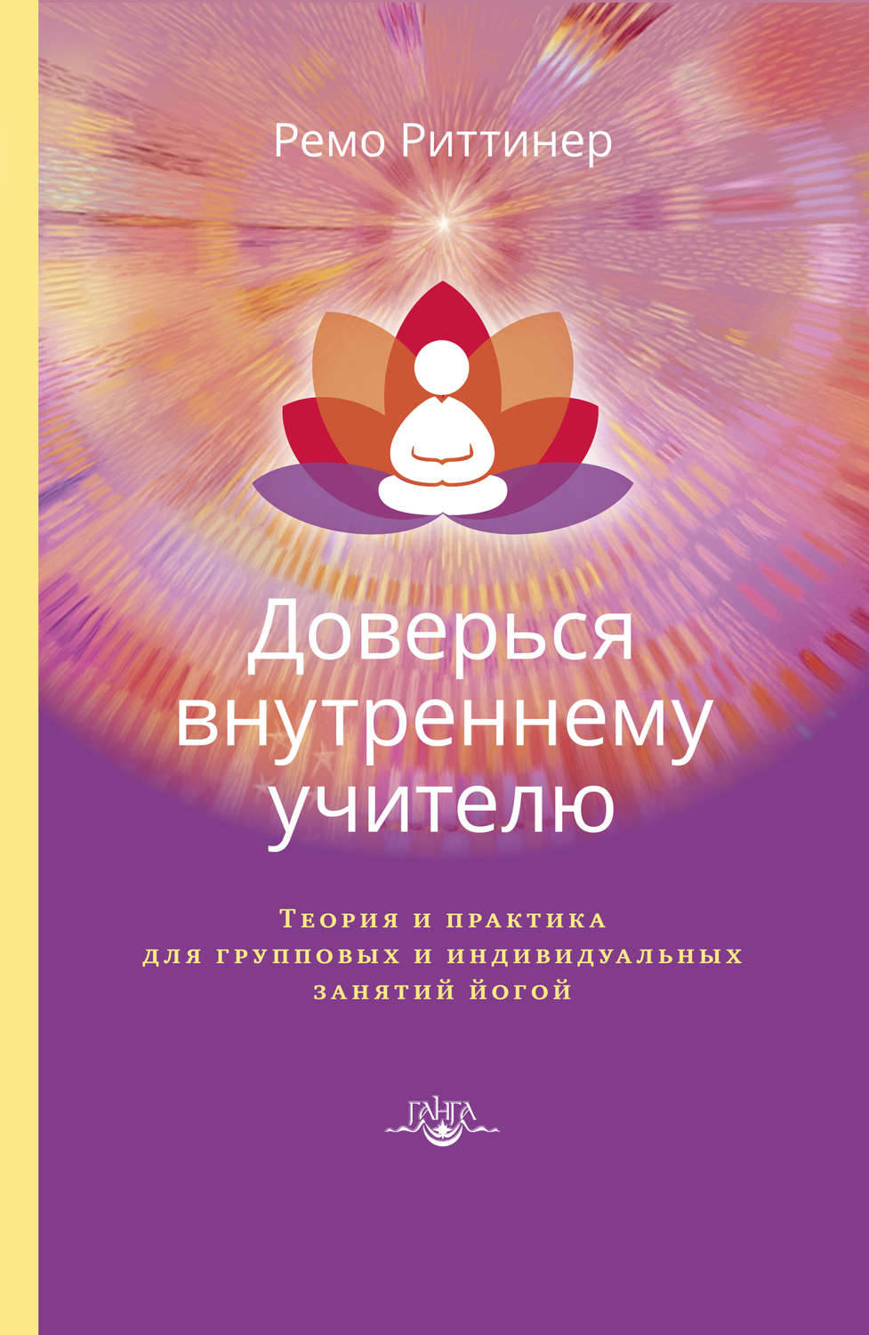 Обложка книги «Доверься внутреннему учителю. Теория и практика для групповых и индивидуальных занятий йогой»