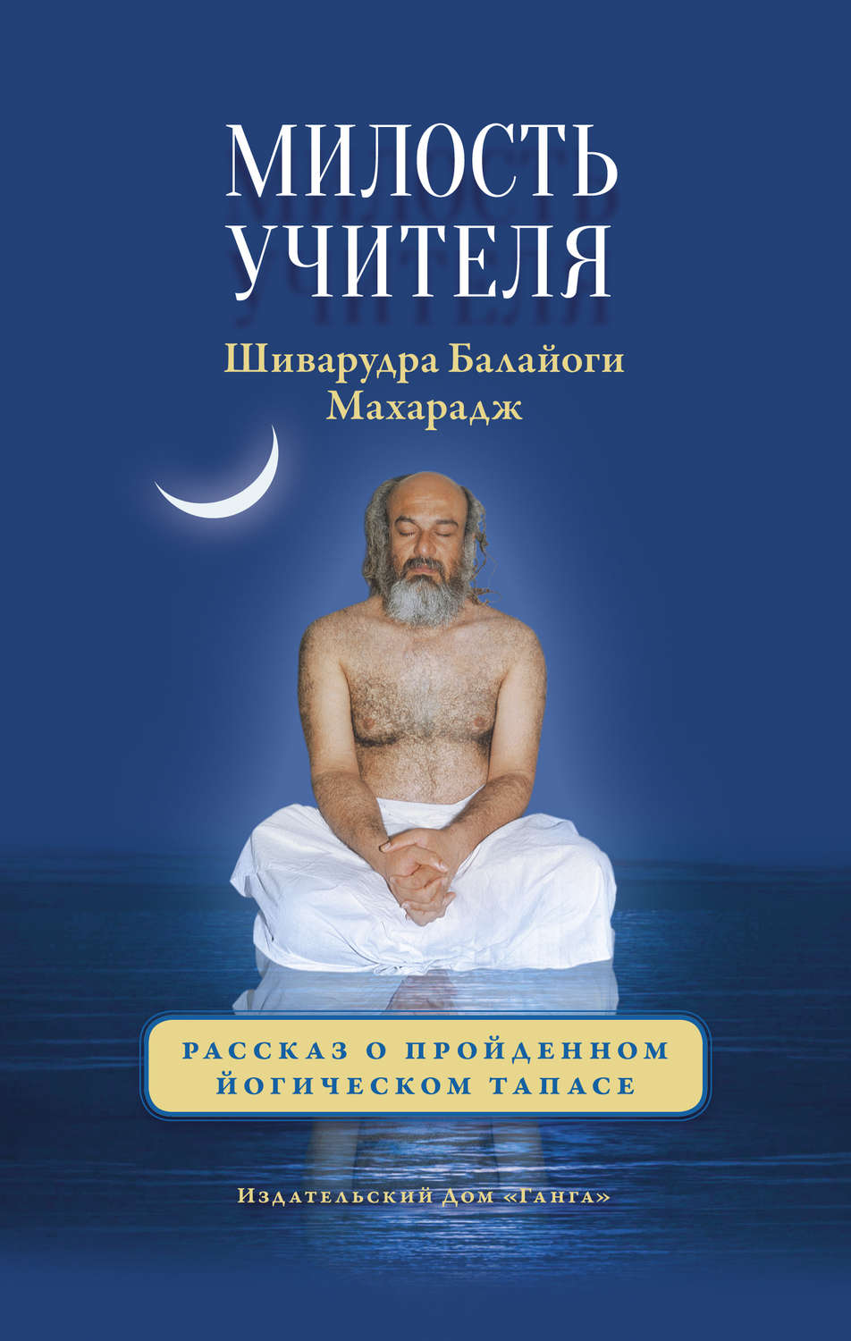 Обложка книги «Милость Учителя. Рассказ о пройденном йогическом тапасе»