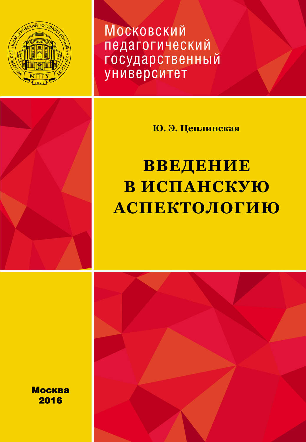 Обложка книги «Введение в испанскую аспектологию»
