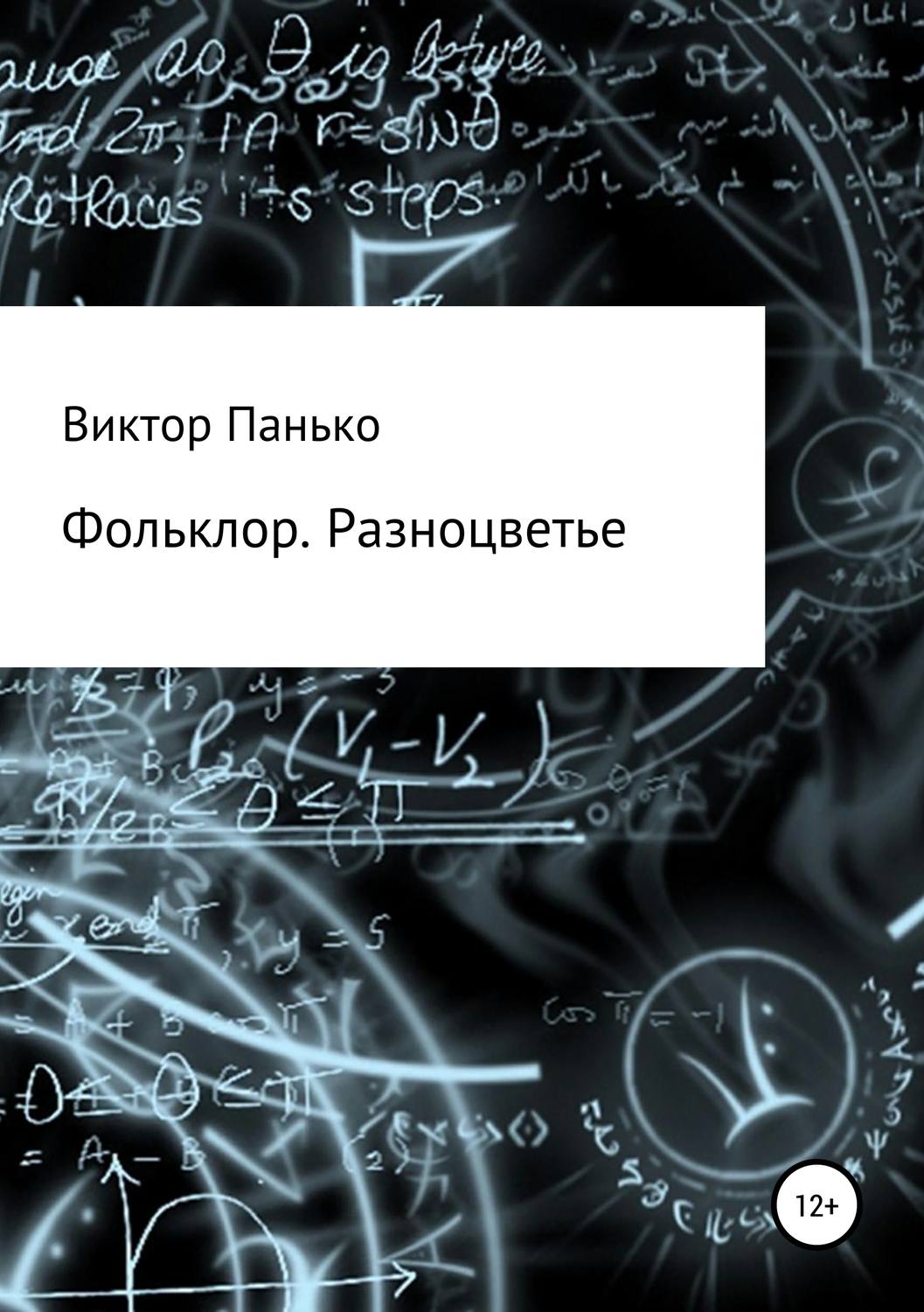 Обложка книги «Фольклор. Разноцветье»