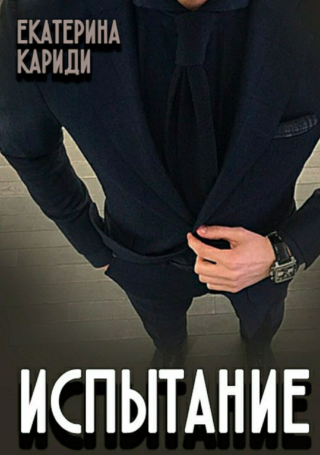 Обложка книги «Испытание»