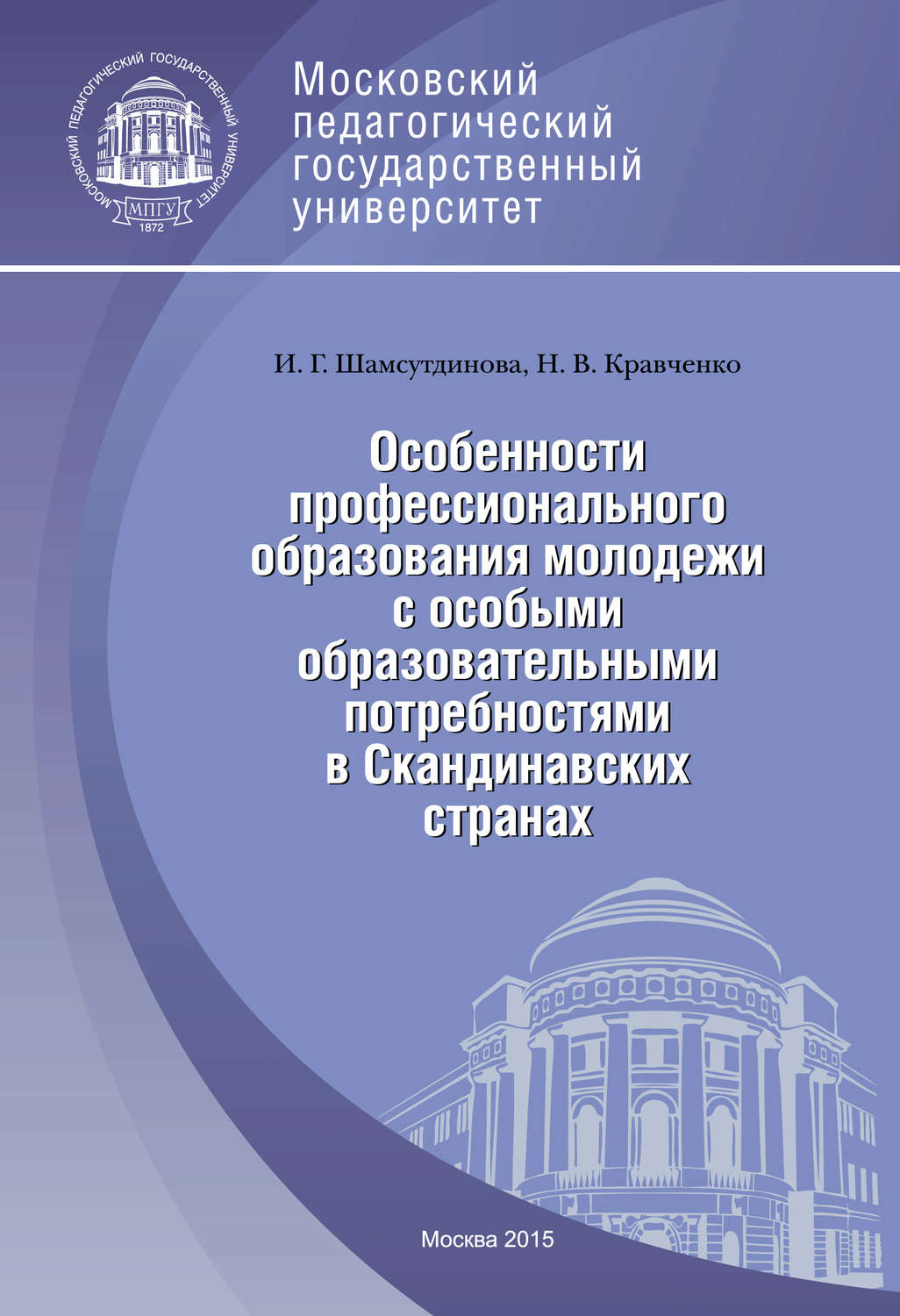 Обложка книги «Особенности профессионального образования молодежи с особыми образовательными потребностями в Скандинавских странах»