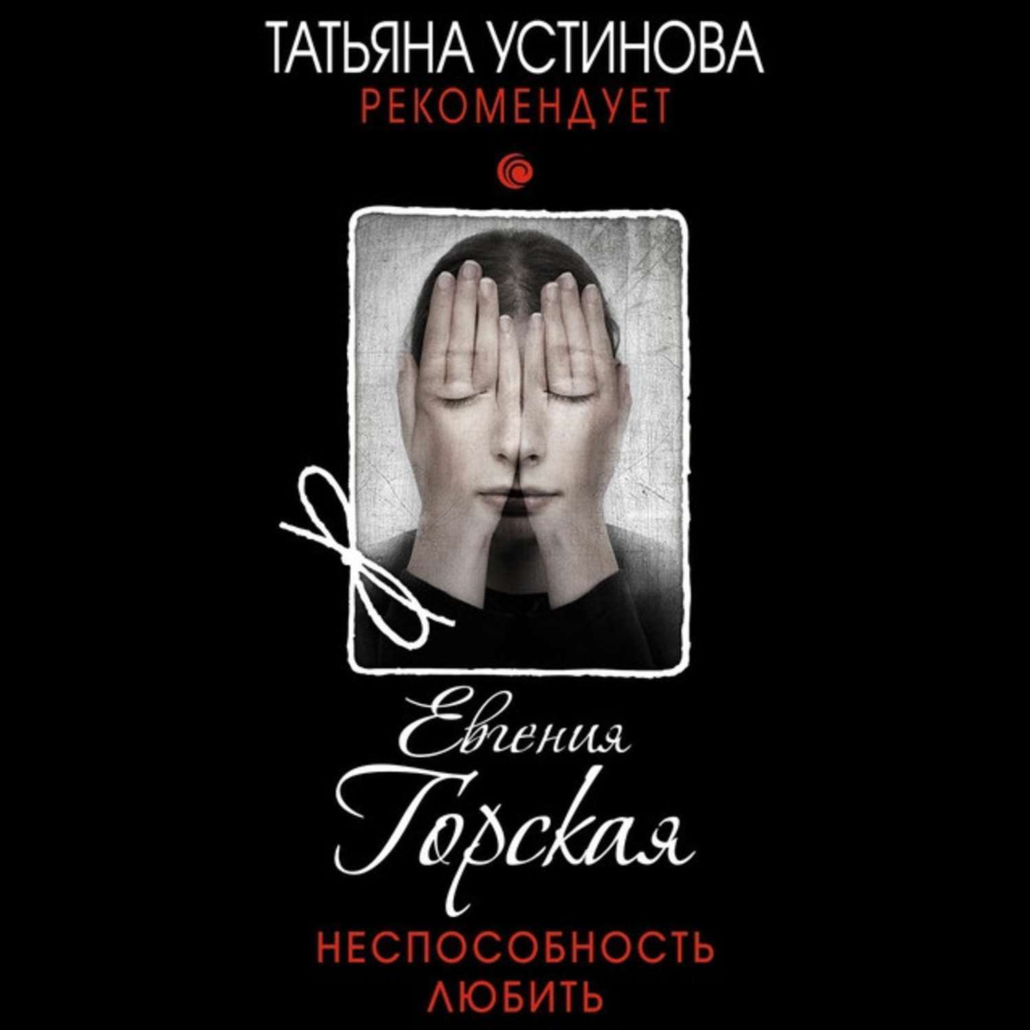 Обложка книги «Неспособность любить»