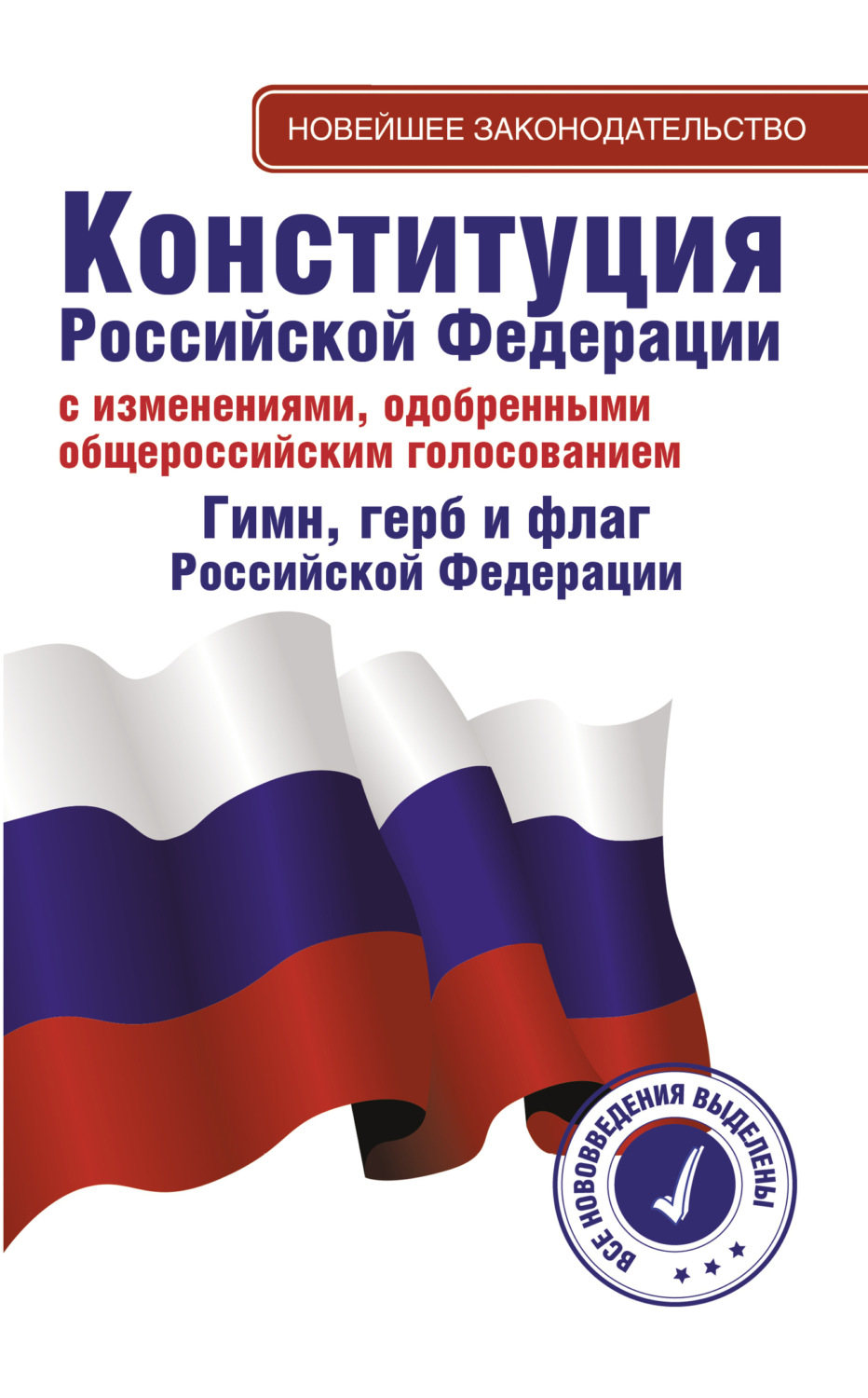 Обложка книги «Конституция Российской Федерации с изменениями, одобренными общероссийским голосованием. Гимн, герб и флаг Российской Федерации»