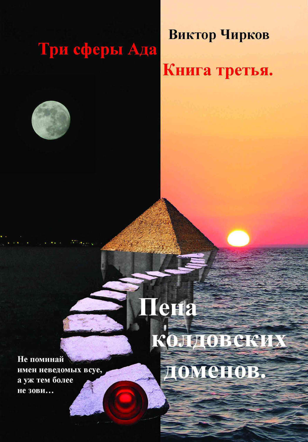 Обложка книги «Пена колдовских доменов»