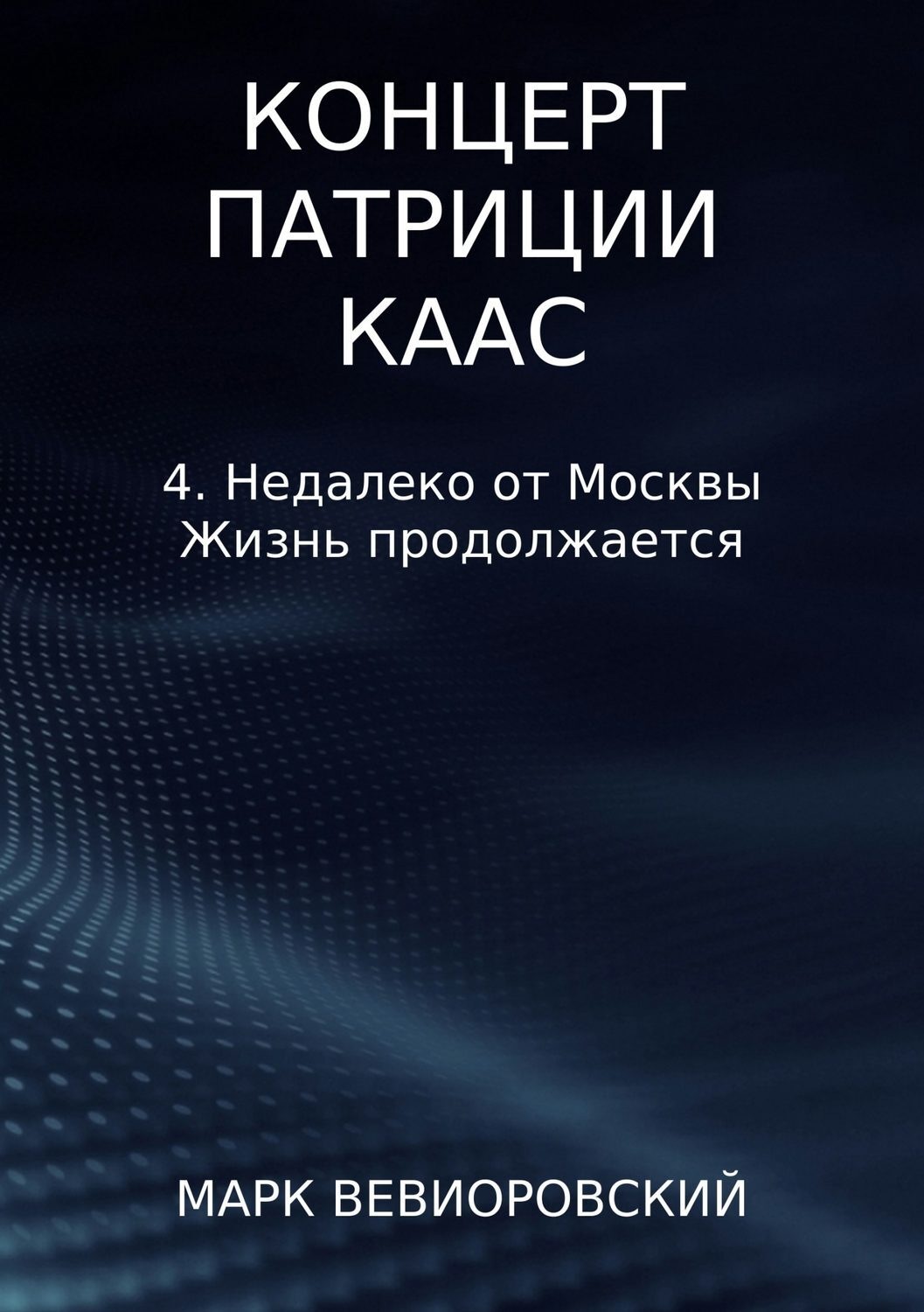 Обложка книги «Концерт Патриции Каас. 4. Недалеко от Москвы. Жизнь продолжается»