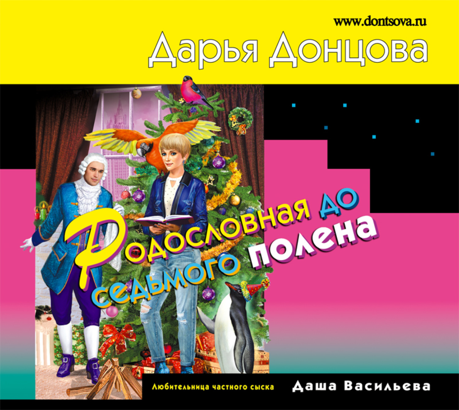 Обложка книги «Родословная до седьмого полена»