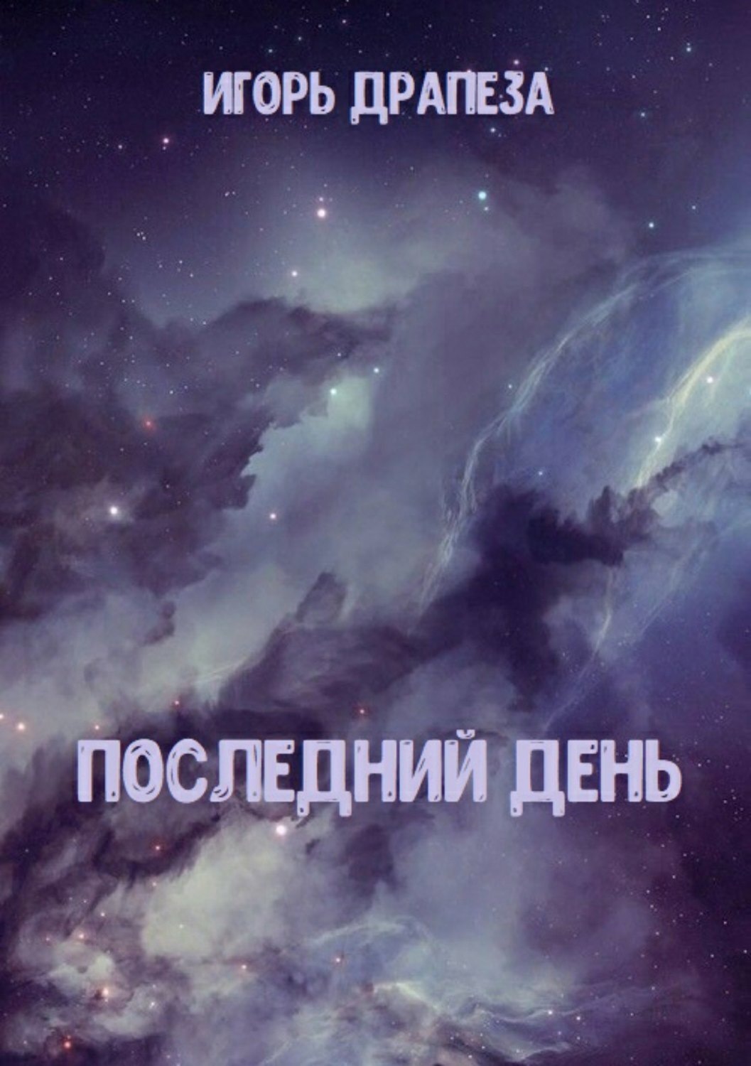 Обложка книги «Последний день»