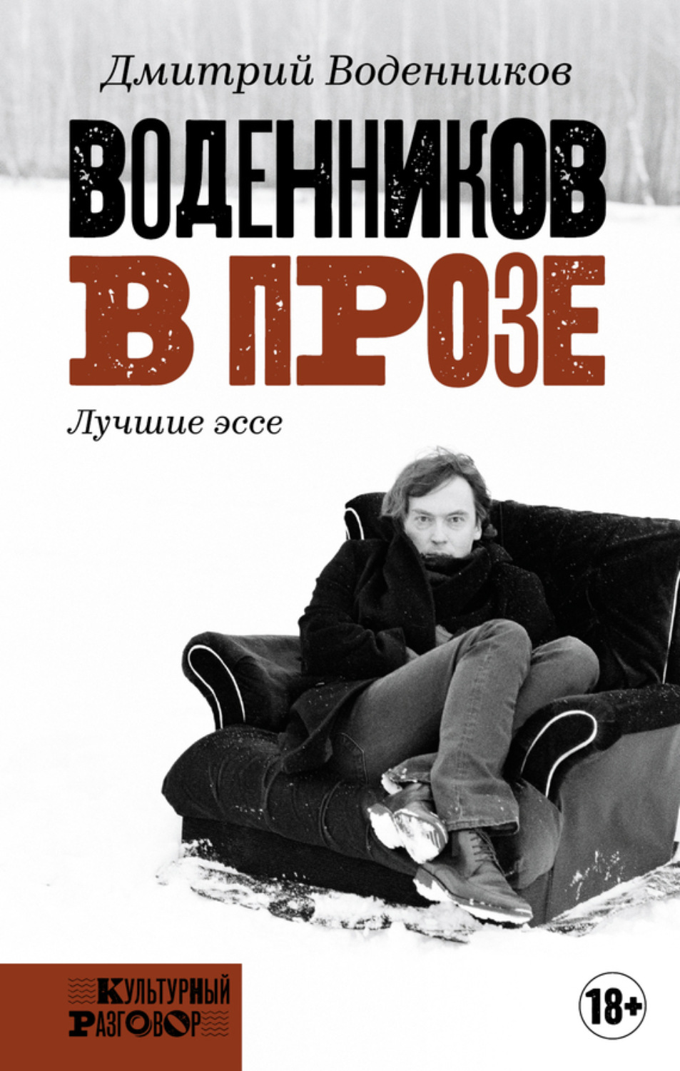 Обложка книги «Воденников в прозе. Лучшие эссе»